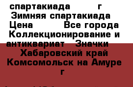 12.1) спартакиада : 1974 г - VI Зимняя спартакиада › Цена ­ 289 - Все города Коллекционирование и антиквариат » Значки   . Хабаровский край,Комсомольск-на-Амуре г.